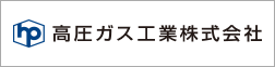 高圧ガス工業株式会社