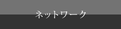ネットワーク