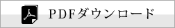 PDFダウンロード