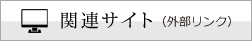 関連サイト（外部リンク）