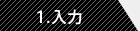 入力