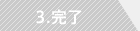 完了