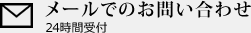 メール