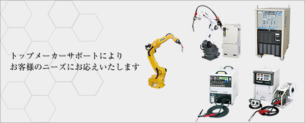 トップメーカーサポートによりお客様のニーズにお応えいたします