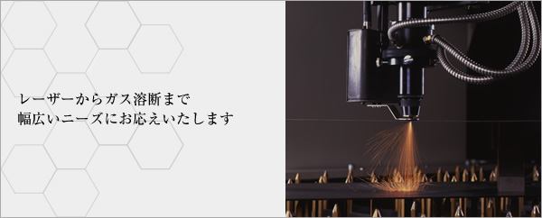 レーザーからガス溶断まで幅広いニーズにお応えいたします