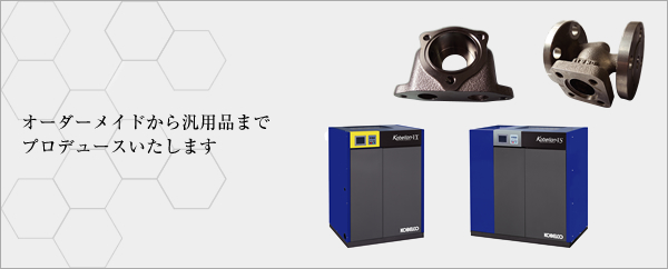 オーダーメイドから汎用品までプロデュースいたします