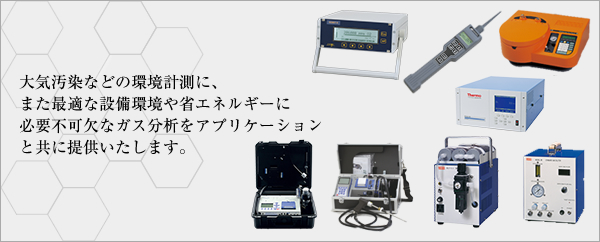 大気汚染などの環境計測に、また最適な設備環境や省エネルギーに必要不可欠なガス分析をアプリケーションと共に提供いたします。