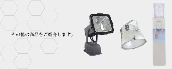 その他の商品をご紹介します。