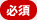 必須