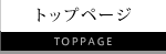トップページ