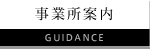 事業所案内
