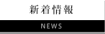 新着情報