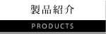 製品紹介