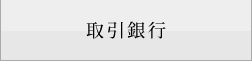 取引銀行
