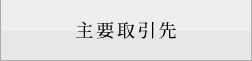 主要取引先