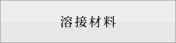 溶接材料