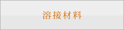 溶接材料