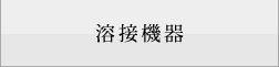 溶接機器