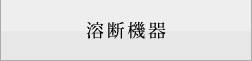 溶断機器