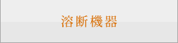 溶断機器