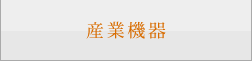 産業機器