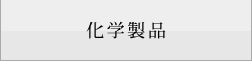 化学製品