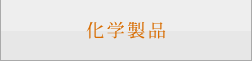 化学製品