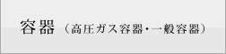 容器