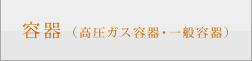 容器