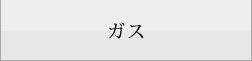 ガス