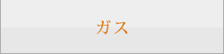 ガス