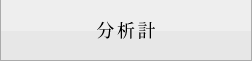分析計