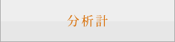 分析計