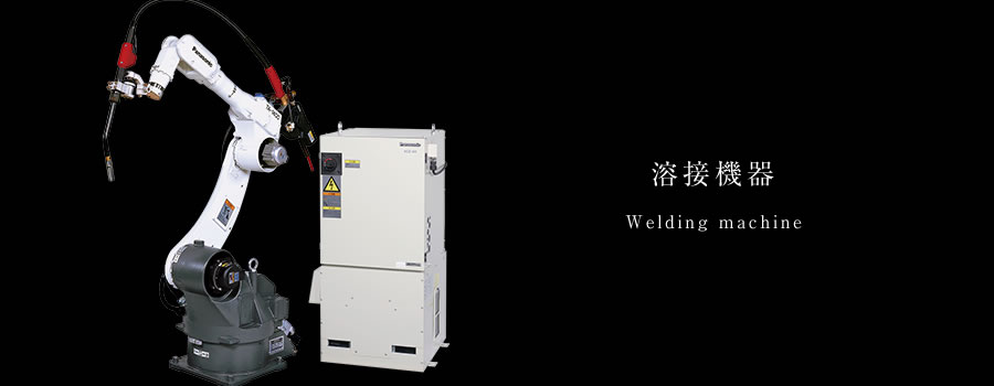 溶接機器