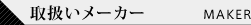 取扱いメーカー